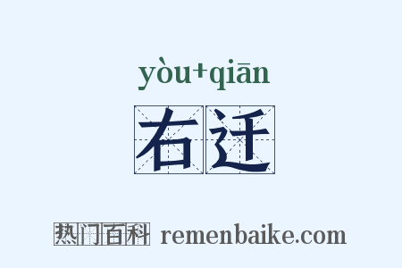 右迁是什么意思的图片